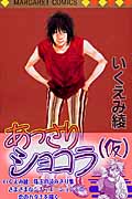 あっさりショコラ(仮) (マーガレットC)