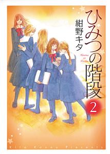 ひみつの階段(ピアニッシモC) (2) (ピアニッシモC)