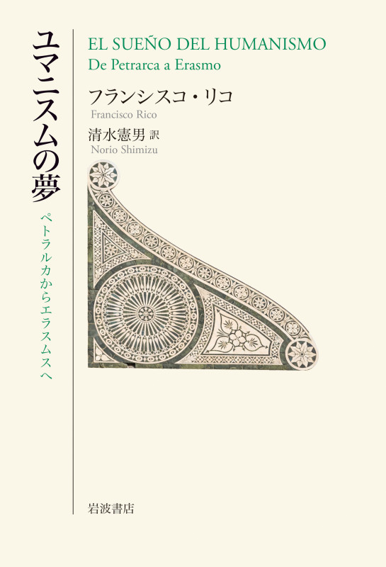ユマニスムの夢 ペトラルカからエラスムスへの詳細を見る