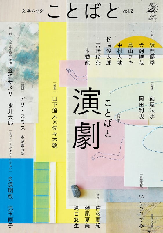 ことばと 特集 ことばと演劇 (vol.2) (文学ムック)
