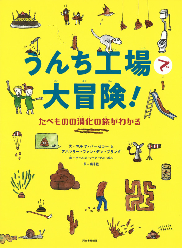 うんち工場で大冒険! たべものの消化の旅がわかる