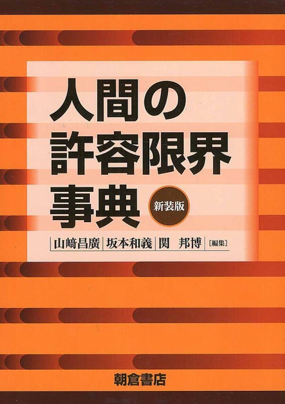 人間の許容限界事典