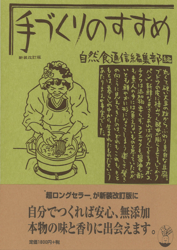 手づくりのすすめ