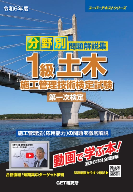令和6年度 分野別問題解説集 1級土木施工管理技術検定試験 第一次検定 (スーパーテキスト)