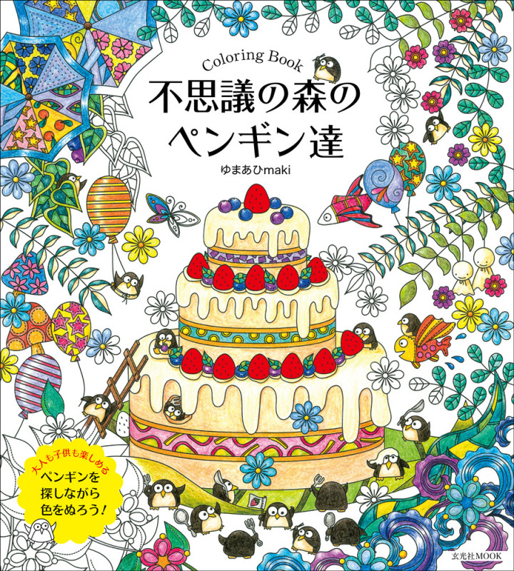 不思議の森のペンギン達 Coloring Book (玄光社MOOK)