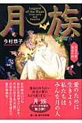 月族 真実の愛 運命の時