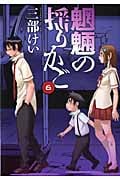 魍魎の揺りかご 6 (ヤングガンガンコミックス)