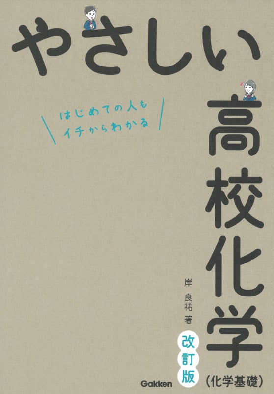 やさしい高校化学(科学基礎) 改訂版 はじめての人もイチからわかる