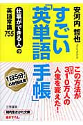 すごい「英単語手帳」 仕事ができる人の英語常識755 (知的生きかた文庫)