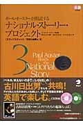ポール・オースターが朗読するナショナル・ストーリー・プロジェクト 3 CD付