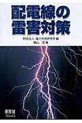 配電線の雷害対策
