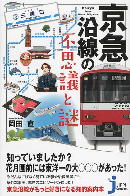 京急沿線の不思議と謎 (じっぴコンパクト新書 268)