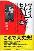 ヴォイストレーニングがわかる! Q&A100 (ON BOOKS 21)