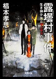 露壜村事件 生き神少女とザンサツの夜 (角川文庫)