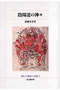 陰陽道の神々 (佛教大学鷹陵文化叢書 17)