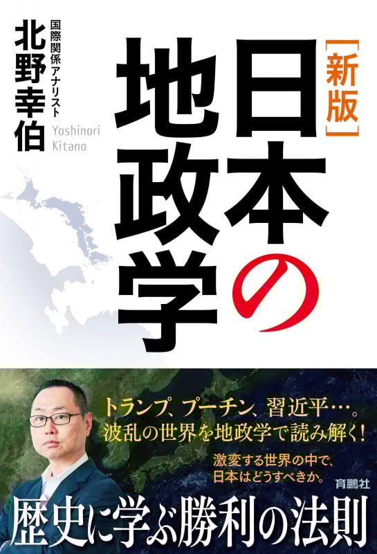  [新版]日本の地政学