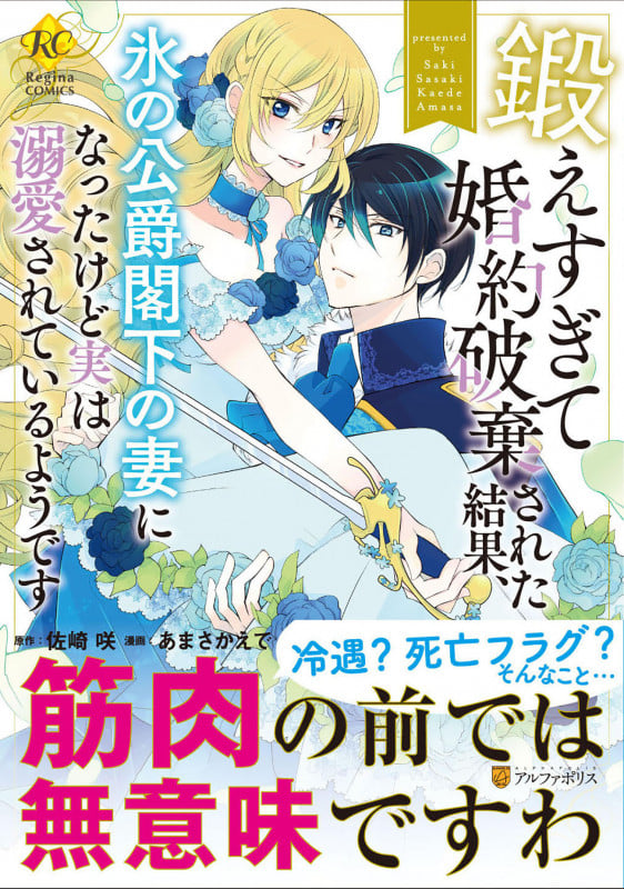 鍛えすぎて婚約破棄された結果、氷の公爵閣下の妻になったけど実は溺愛されているようです (レジーナCOMICS)
