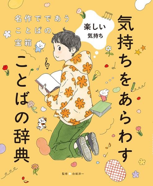 楽しい気持ち (名作でであうことばの宝箱  気持ちをあらわすことばの辞典 4)