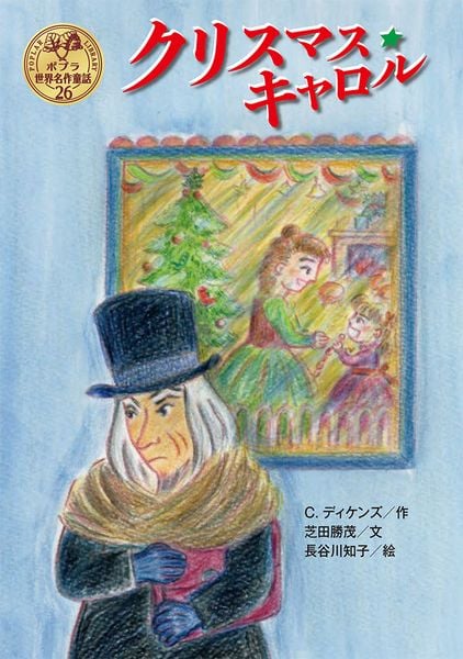 クリスマス・キャロル (ポプラ世界名作童話 26)