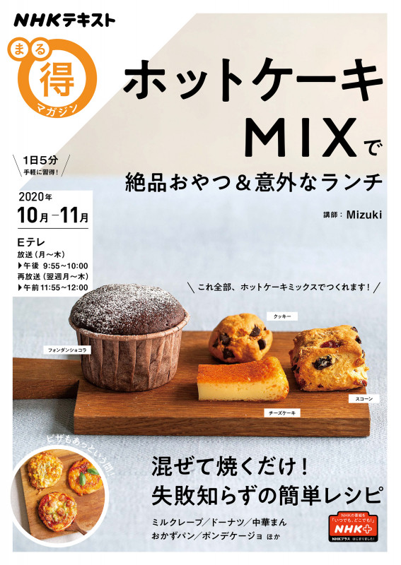 ホットケーキMIXで絶品おやつ&意外なランチ (NHKまる得マガジン)