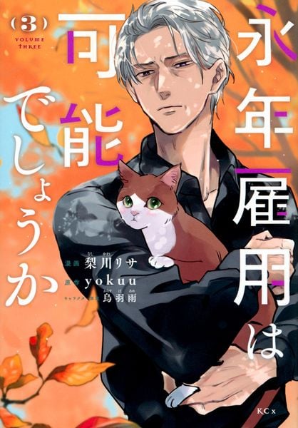 永年雇用は可能でしょうか(3) (KCx)