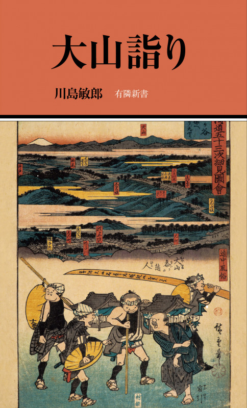 大山詣り (有隣新書 79)