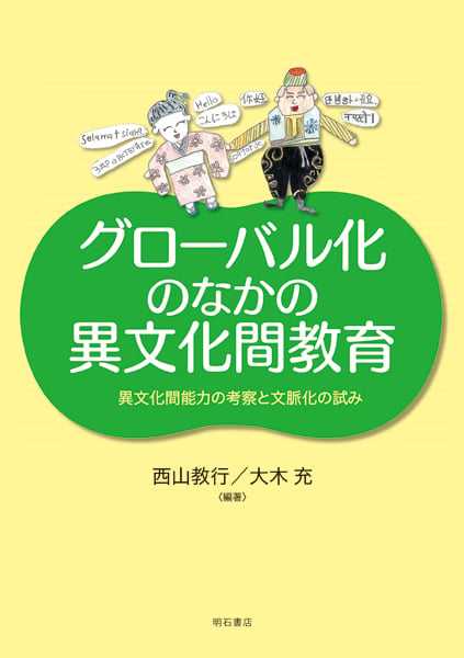 グローバル化のなかの異文化間教育 異文化間能力の考察と文脈化の試み