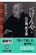 べけんや わが師、桂文楽