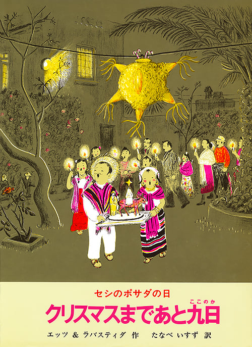 クリスマスまであと九日 セシのポサダの日