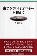 東アジア・イデオロギーを超えて