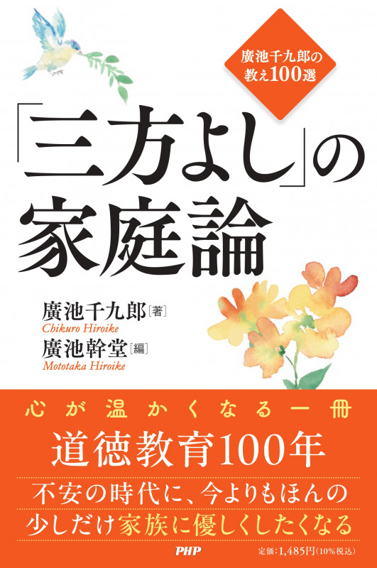 「三方よし」の家庭論 廣池千九郎の教え100選
