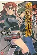 神滅騎竜の英雄叙事詩 (このライトノベルがすごい!文庫)