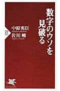 数字のウソを見破る (PHP新書)