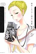 彼女とカメラと彼女の季節 (1) (モーニングKC)