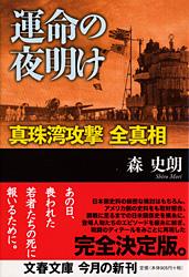 運命の夜明け 真珠湾攻撃全真相 (文春文庫)