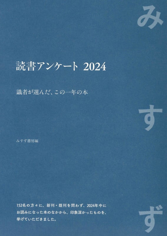 読書アンケート 2024 識者が選んだ、この一年の本