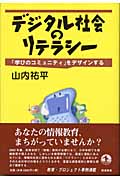 デジタル社会のリテラシー 「学びのコミュの詳細を見る