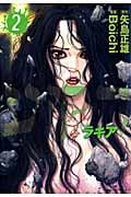 ラキア(2)の詳細を見る