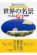 輝きのかなた 世界の名景ベスト50
