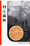 村と森林 (復刻版 岩波写真文庫)の詳細を見る