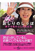 おしりのしっぽ 旅する私のふしぎな生活 (集英社be文庫)