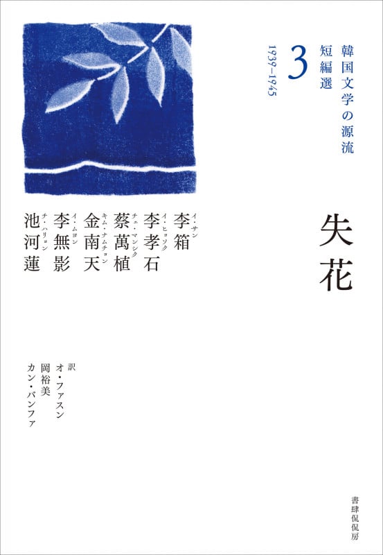 失花 1939-1945 (韓国文学の源流 短編選 3)