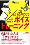 好かれる声になるボイストレーニング (ひとりで学ぶ)