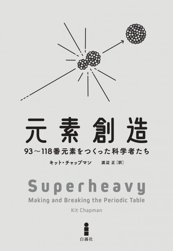 元素創造 93~118番元素をつくった科学者たち
