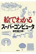 絵でわかるスーパーコンピュータ