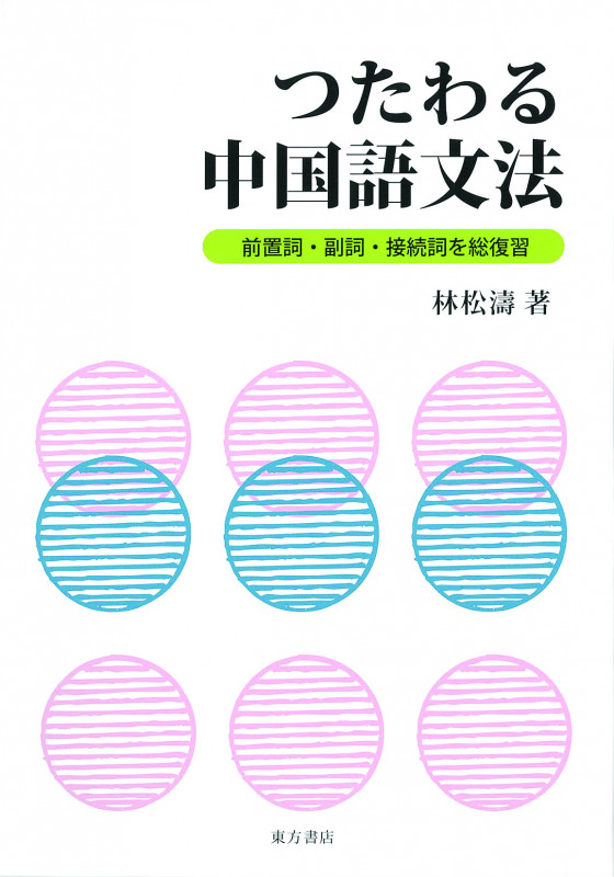つたわる中国語文法 前置詞・副詞・接続詞を総復習 前置詞・副詞・接続詞を総復習