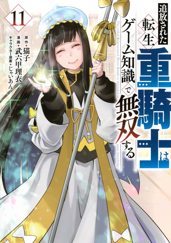 追放された転生重騎士はゲーム知識で無双する(11) (ヤンマガKCスペシャル)