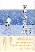 家族の言い訳