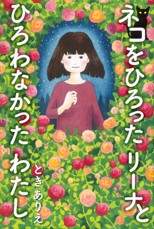 ネコをひろった リーナと ひろわなかった わたし (文学の扉)