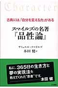 スマイルズの名著『品性論』 古典には、「自分を変える力」がある